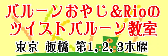 バルーンおやじ&Rioのツイストバルーン教室