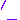 文字/ツッコミ