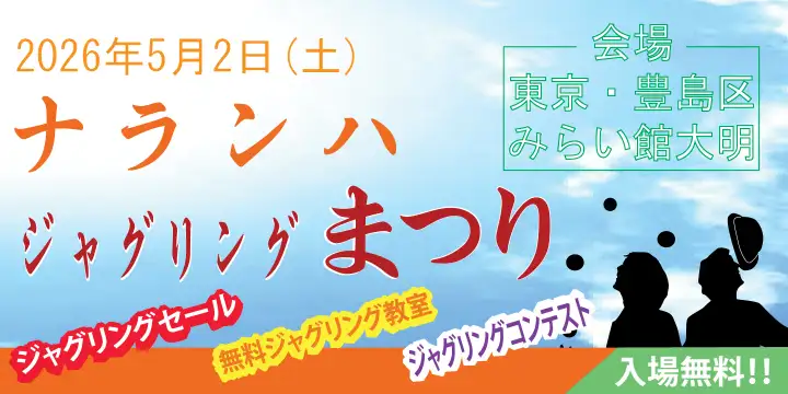 ナランハジャグリングまつり